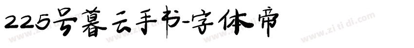 225号 暮云手书字体转换